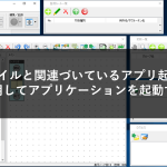 「ファイルと関連づいているアプリ起動」を使用してアプリケーションを起動する