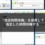 「指定時間待機」を使用して指定した時間待機する
