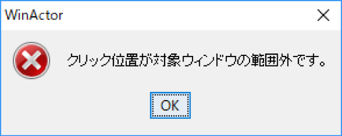 エラー クリック位置が対象ウィンドウの範囲外です Winactor サポートサイト