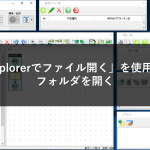 「Explorerでファイル開く」を使用してファイルやフォルダを開く