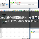 「Excel操作(範囲検索)」を使用してExcel上から値を検索する