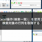 「Excel操作(検索一致)」を使用して検索対象の行列を取得する