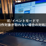 IE/イベントモードで操作対象が取れない場合の対処法