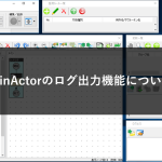 WinActorのログ出力機能について