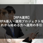 【RPA運用】RPA導入・運用プロジェクトをこれから始める方へ運用の手引き