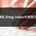 HTMLのtag indexの判別方法