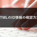 HTMLのID情報の確認方法