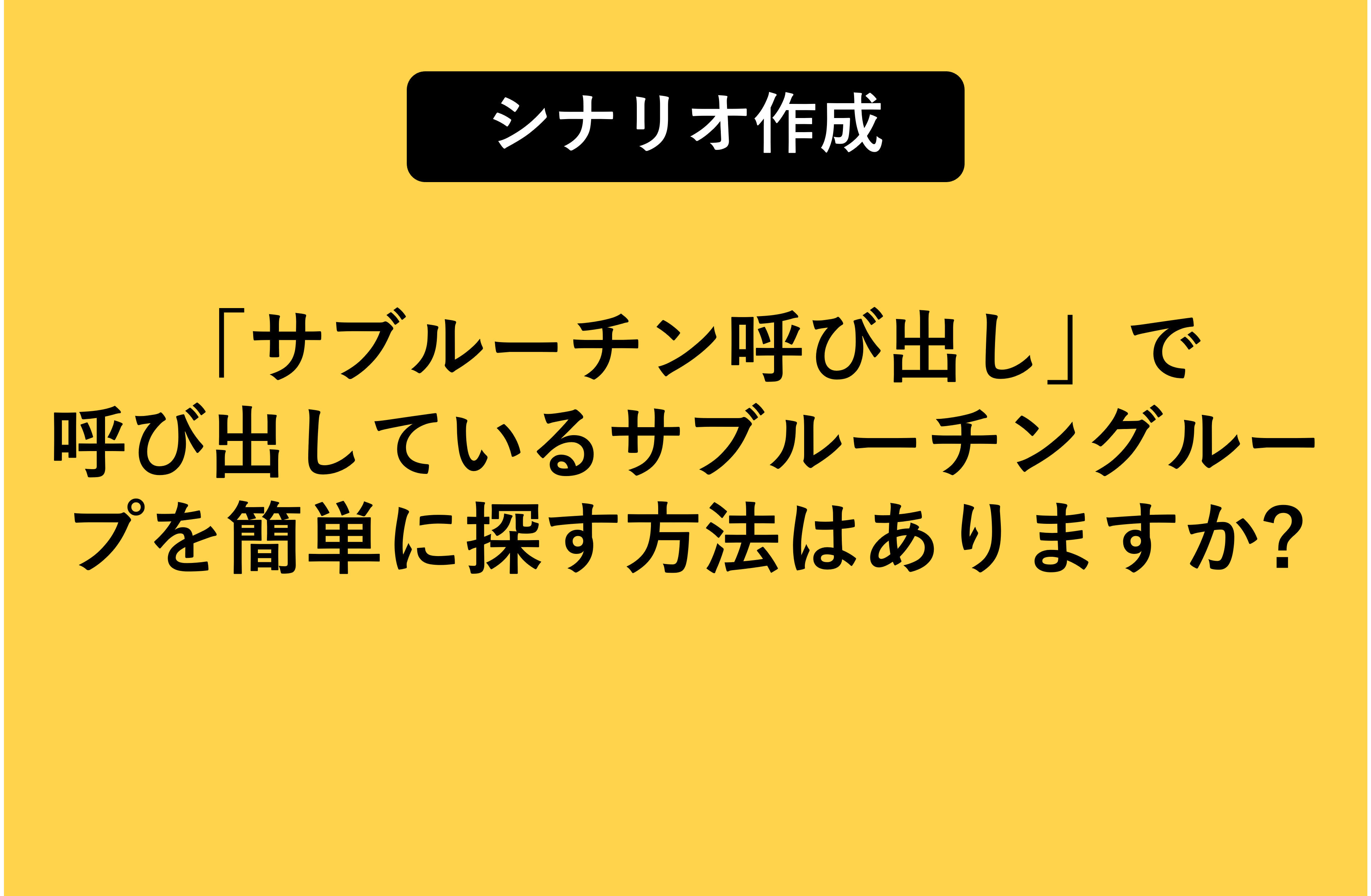 サブルーチン