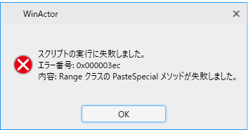 range クラス の pastespecial メソッド が 失敗 しま した