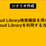 Cloud Library検索機能を用いてCloud Libraryを利用する方法
