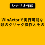 WInActorで実行可能な二種類のクリック操作とその違い