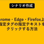Chrome・Edge・Firefox上で指定タグの指定テキストをクリックする方法