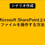 Microsoft SharePoint上のファイルを操作する方法