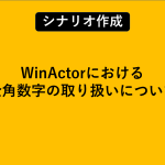 WinActorにおける全角数字の取り扱いについて