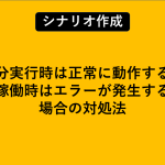 部分実行時は正常に動作するが稼働時はエラーが発生する場合の対処法