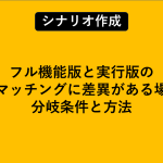 フル機能版と実行版の画像マッチングに差異がある場合の分岐条件と方法