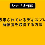 現在表示されているディスプレイの解像度を取得する方法