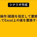 Excel操作(範囲を指定して置換)」を使用してExcel上の値を置換する方法