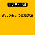 WebDriverの更新方法