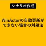 WinActorの自動更新ができないときの対処法