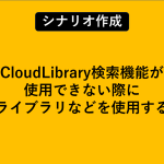 CloudLibrary検索機能が使用できない際にプチライブラリなどを使用する方法