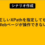 正しいXPathを指定してもWebページが操作できない
