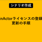 WinActorライセンスの登録・更新の手順