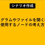 プログラムやファイルを開く際に使用するノードの考え方