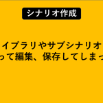 ライブラリやサブシナリオを誤って編集、保存してしまった