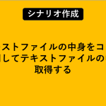 「テキストファイルの中身をコピー」を使用してテキストファイルの中身を取得する