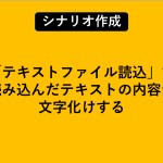 「テキストファイル読込」で読み込んだテキストの内容が文字化けする