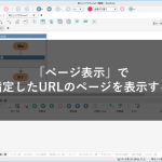「ページ表示」で指定したURLのページを表示する