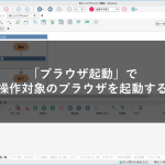 「ブラウザ起動」で操作対象のブラウザを起動する
