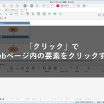 「クリック」でWebページ内の要素をクリックする
