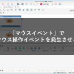 「マウスイベント」でマウス操作イベントを発生させる