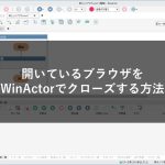 開いているブラウザをWinActorでクローズする方法