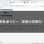 変数値コピー（変数の初期化）