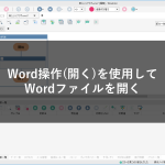 Word操作(開く)を使用してWordファイルを開く