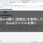 Excel開く(前面化)を使用してExcelファイルを開く