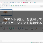 「コマンド実行」を使用してアプリケーションを起動する