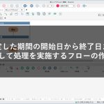 指定した期間の開始日から終了日まで繰り返して処理を実施するフローの作成方法