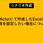 WinActorにて作成したExcel上に関数を設定したい場合について