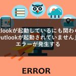 Outlookが起動しているにも関わらず「Outlookが起動されていません」のエラーが発生する