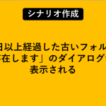 「7日以上経過した古いフォルダが存在します」のダイアログが表示される