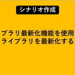 ライブラリ最新化機能を使用してライブラリを最新化する