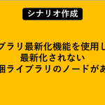 ライブラリ最新化機能を使用しても最新化されない同梱ライブラリのノードがある