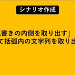 「括弧書きの内側を取り出す」を使用して括弧内の文字列を取り出す